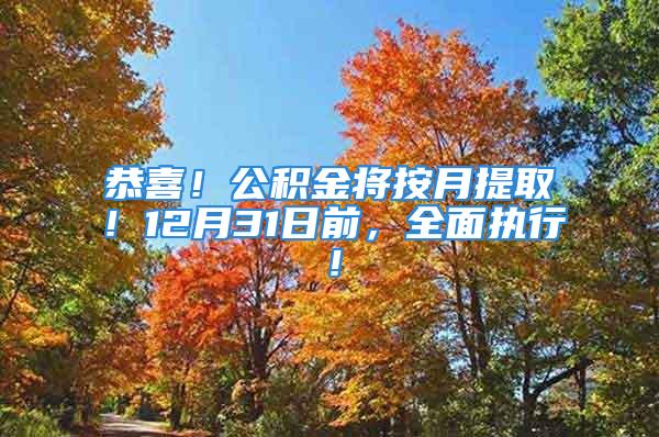 恭喜！公積金將按月提??！12月31日前，全面執(zhí)行！