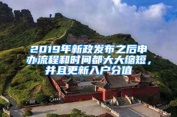 2019年新政發(fā)布之后申辦流程和時間都大大縮短，并且更新入戶分值