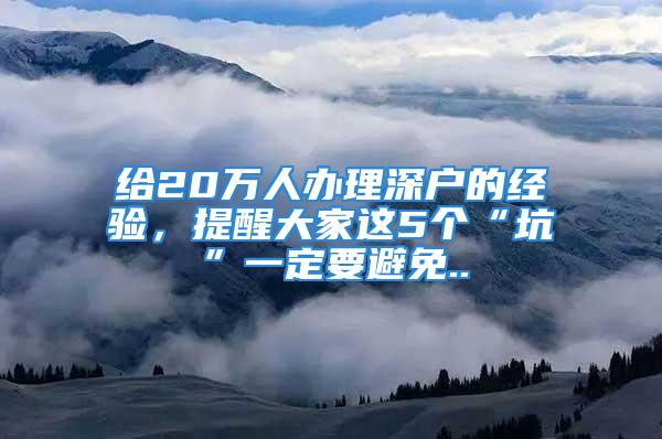 給20萬人辦理深戶的經(jīng)驗(yàn)，提醒大家這5個(gè)“坑”一定要避免..