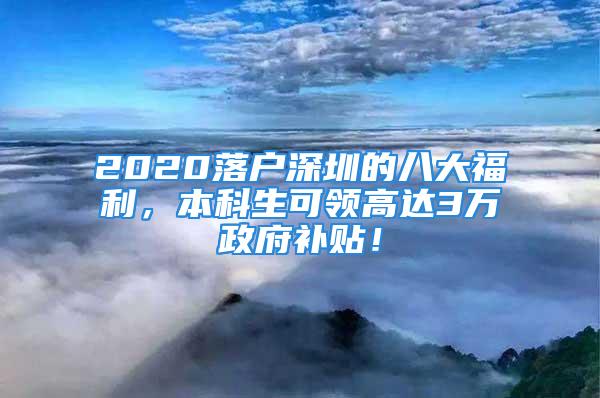 2020落戶深圳的八大福利，本科生可領(lǐng)高達(dá)3萬(wàn)政府補(bǔ)貼！