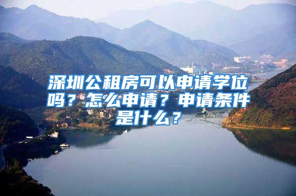 深圳公租房可以申請學位嗎？怎么申請？申請條件是什么？