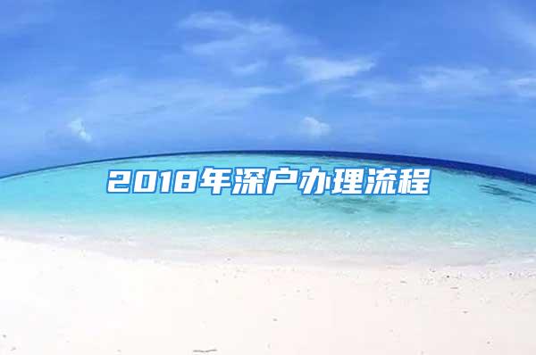 2018年深戶辦理流程