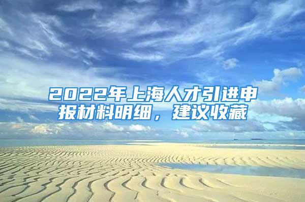 2022年上海人才引進(jìn)申報(bào)材料明細(xì)，建議收藏