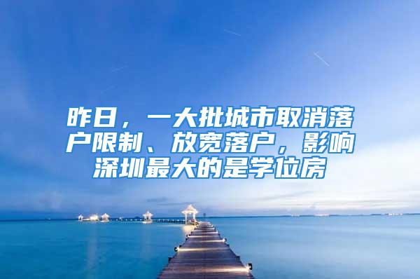 昨日，一大批城市取消落戶限制、放寬落戶，影響深圳最大的是學(xué)位房