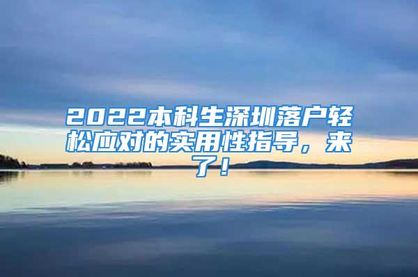 2022本科生深圳落戶輕松應(yīng)對(duì)的實(shí)用性指導(dǎo)，來(lái)了！