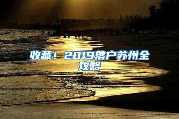 收藏！2019落戶(hù)蘇州全攻略