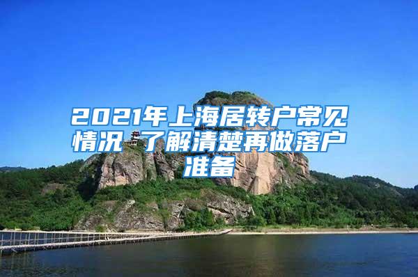 2021年上海居轉(zhuǎn)戶(hù)常見(jiàn)情況 了解清楚再做落戶(hù)準(zhǔn)備