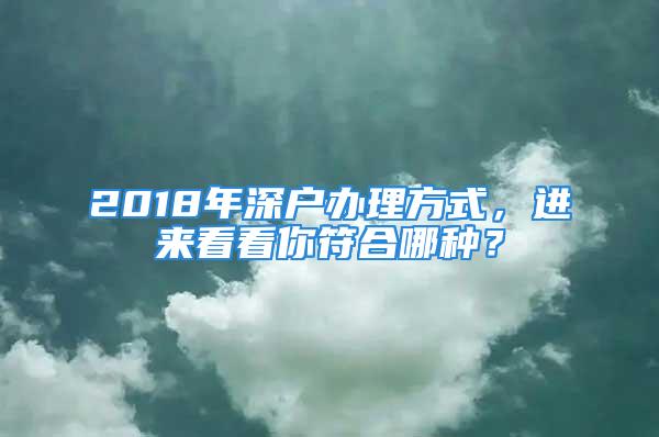 2018年深戶辦理方式，進(jìn)來(lái)看看你符合哪種？