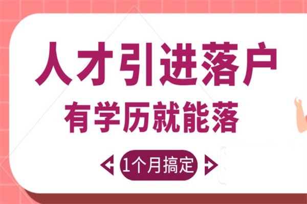 深圳大浪本科生入戶(hù)深圳人才引戶(hù)條件