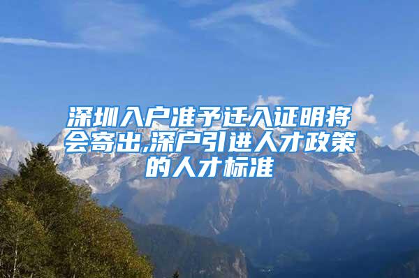 深圳入戶準予遷入證明將會寄出,深戶引進人才政策的人才標準