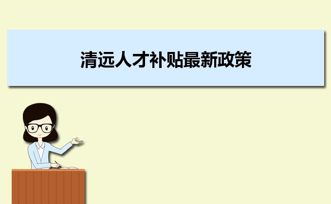 2022年清遠人才補貼最新政策及人才落戶買房補貼細則