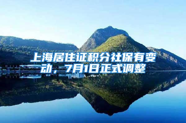 上海居住證積分社保有變動，7月1日正式調(diào)整