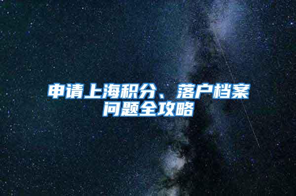 申請上海積分、落戶檔案問題全攻略