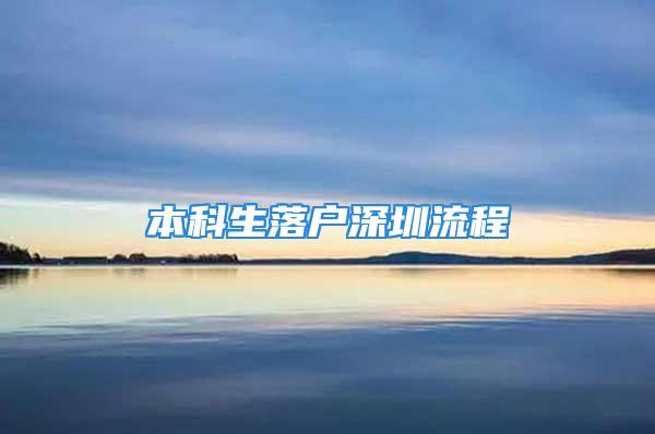 本科生落戶深圳流程