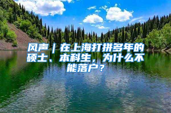 風(fēng)聲｜在上海打拼多年的碩士、本科生，為什么不能落戶？