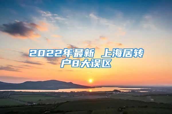 2022年最新 上海居轉(zhuǎn)戶8大誤區(qū)