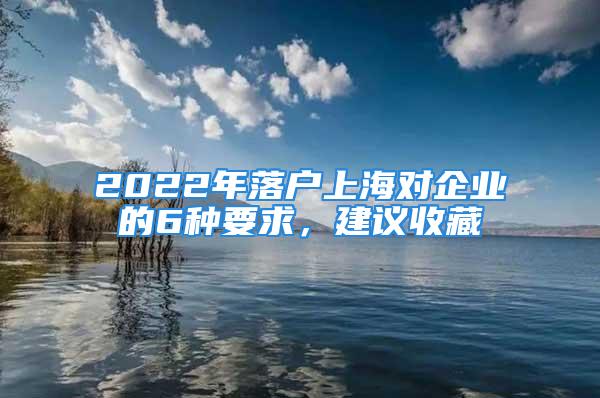 2022年落戶上海對企業(yè)的6種要求，建議收藏