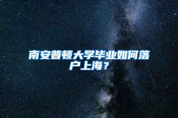 南安普頓大學(xué)畢業(yè)如何落戶上海？