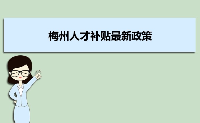 2022年梅州人才補(bǔ)貼最新政策及人才落戶買房補(bǔ)貼細(xì)則