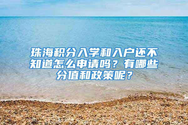 珠海積分入學和入戶還不知道怎么申請嗎？有哪些分值和政策呢？