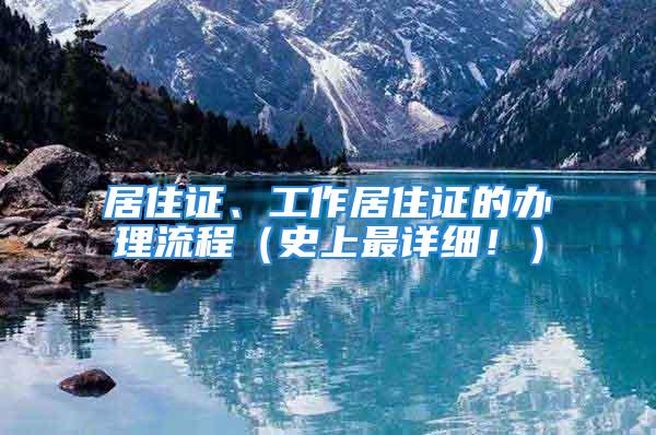 居住證、工作居住證的辦理流程（史上最詳細(xì)?。?/></p>
									<p>　　<strong>1、居住證</strong></p>
<p>　　<strong>北京市居住證網(wǎng)上申請(qǐng)流程及辦理指南</strong></p>
<p>　　北京市居住證服務(wù)平臺(tái)網(wǎng)址：</p>
<p>　　網(wǎng)上流程</p>
<p>　　<strong>辦理?xiàng)l件</strong></p>
<p>　　申請(qǐng)人須先在服務(wù)平臺(tái)實(shí)名注冊(cè)、登錄，根據(jù)選擇的“居住時(shí)間”證明類型進(jìn)行審核：</p>
<p>　　以《暫住證》或《居住登記卡》作為“居住時(shí)間”證明的，系統(tǒng)將自動(dòng)比對(duì)，審核通過(guò)后申請(qǐng)人可以進(jìn)行網(wǎng)上申請(qǐng)，現(xiàn)場(chǎng)受理時(shí)不再審核《暫住證》有效期限;</p>
<p>　　以因任職受雇而取得的工資薪金連續(xù)繳納6個(gè)月個(gè)人所得稅的憑證和連續(xù)繳納6個(gè)月社保(五險(xiǎn))的憑證作為“居住時(shí)間”證明的，可直接填寫(xiě)《居住證申領(lǐng)表》，現(xiàn)場(chǎng)受理時(shí)須審核是否滿足要求。</p>
<p>　　申請(qǐng)人申請(qǐng)?zhí)峤缓螅到y(tǒng)將會(huì)進(jìn)行信息后臺(tái)審核。審核通過(guò)后通過(guò)系統(tǒng)通知，請(qǐng)及時(shí)查看并根據(jù)系統(tǒng)通知的辦理時(shí)間攜帶相關(guān)辦理材料到受理網(wǎng)點(diǎn)現(xiàn)場(chǎng)辦理。網(wǎng)上申請(qǐng)只接受本人持二代身份證到網(wǎng)點(diǎn)辦理，不能代辦。</p>
<p>　　<strong>辦理材料</strong></p>
<p>　　1、若申請(qǐng)人以《暫住證》或《居住登記卡》作為居住時(shí)間證明，需提供如下辦理材料：</p>
<p>　　1)申請(qǐng)人的身份證明、申請(qǐng)人本人的二代居民身份證</p>
<p>　　2)《暫住證》或《居住登記卡》(若申請(qǐng)人以合法穩(wěn)定住所條件申請(qǐng)居住證，則不需提供《暫住證》)</p>
<p>　　3)申請(qǐng)人的合法穩(wěn)定就業(yè)證明、合法穩(wěn)定住所證明或連續(xù)就讀證明之一：</p>
<p>　　①選擇合法穩(wěn)定就業(yè)的：提供合法穩(wěn)定就業(yè)證明，若申請(qǐng)人的現(xiàn)住地址與《暫住證》不一致，還須提供與所填現(xiàn)住地址一致的在京住所證明。</p>
<p>　　②選擇合法穩(wěn)定住所的：提供合法穩(wěn)定住所證明。</p>
<p>　　③選擇連續(xù)就讀的：提供連續(xù)就讀證明，同時(shí)，若申請(qǐng)人的現(xiàn)住地址與《暫住證》不一致，還須提供與所填現(xiàn)住地址一致的在京住所證明。</p>
<p>　　2、若申請(qǐng)人以納稅憑證或社保憑證作為居住時(shí)間證明，需提供如下辦理材料：</p>
<p>　　1)申請(qǐng)人的身份證明。申請(qǐng)人本人的二代居民身份證。</p>
<p>　　2)申請(qǐng)人的在京連續(xù)繳納6個(gè)月(連續(xù)繳納6個(gè)月的起止時(shí)間是指，申領(lǐng)當(dāng)月的上上月前推連續(xù)繳納6個(gè)月)納稅憑證或社保憑證。</p>
<p>　　3)與網(wǎng)上申請(qǐng)居住證時(shí)所填現(xiàn)住地址一致的在京住所證明。</p>
<p>　　<strong>辦理程序</strong></p>
<p>　　1)申請(qǐng)人網(wǎng)上申請(qǐng)，依次完成填表、預(yù)覽確認(rèn)操作，等待系統(tǒng)通知。</p>
<p>　　2)系統(tǒng)后臺(tái)信息審核，并進(jìn)行系統(tǒng)排隊(duì)，排隊(duì)完成之后系統(tǒng)通知申請(qǐng)人，申請(qǐng)人在通知規(guī)定的時(shí)間到現(xiàn)場(chǎng)辦理。</p>
<p>　　3)窗口受理人員現(xiàn)場(chǎng)受理網(wǎng)上申請(qǐng)居住證時(shí)，將核驗(yàn)申請(qǐng)人填寫(xiě)的身份信息與提供的二代居民身份證是否一致;</p>
<p>　　同時(shí)結(jié)合申請(qǐng)人申請(qǐng)辦理居住證的條件，審核合法穩(wěn)定住所或合法穩(wěn)定就業(yè)或連續(xù)就讀的證明材料與網(wǎng)上填表信息是否一致;若以納稅憑證或社保憑證為居住時(shí)間證明，審核納稅憑證或社保憑證;對(duì)于按合法穩(wěn)定就業(yè)或連續(xù)就讀申請(qǐng)辦理居住證的情況，還需要審核住所證明材料。</p>
<p>　　經(jīng)審核存在冒用他人身份信息、故意篡改個(gè)人信息以及提供虛假證明材料的，將被取消申請(qǐng)居住證的資格，并納入黑名單。</p>
<p>　　系統(tǒng)默認(rèn)使用申請(qǐng)人的身份證照片制發(fā)《居住證》，如果申請(qǐng)人需要現(xiàn)場(chǎng)拍照，請(qǐng)向工作人員明示。窗口受理人員還將翻拍申請(qǐng)人提供的證明材料，打印《居住證受理回執(zhí)單》，完成受理。</p>
<p>　　4)若申請(qǐng)人網(wǎng)上申請(qǐng)時(shí)選擇EMS居住證寄遞業(yè)務(wù)(寄遞費(fèi)用為15元/件)，EMS工作人員將于制證后配送到郵寄地址，請(qǐng)申請(qǐng)人出示本人身份證原件及《居住證受理回執(zhí)單》，當(dāng)面核驗(yàn)證件無(wú)誤后將《居住證受理回執(zhí)單》交回EMS工作人員;否則請(qǐng)申請(qǐng)人于15日后，持《居住證受理回執(zhí)單》到受理網(wǎng)點(diǎn)所屬派出所領(lǐng)取《居住證》。</p>
<p>　　5)公X機(jī)關(guān)和受公X機(jī)關(guān)委托的流管站將會(huì)入戶核實(shí)申請(qǐng)人填報(bào)的信息，若發(fā)現(xiàn)提供的信息存在虛假情況，有權(quán)注銷申請(qǐng)人的《居住證》，同時(shí)取消申請(qǐng)人申請(qǐng)居住證的資格，并納入黑名單。</p>
<p>　　現(xiàn)場(chǎng)受理審核通過(guò)的，15日后發(fā)放《居住證》，因特殊情況可延長(zhǎng)至30日。</p>
<p>　　<strong>2、工作居住證</strong></p>
<p>　　新辦的、續(xù)辦的、變更的流程都在這里！</p>
<p>　　北京工作居住證，俗稱北京綠卡，</p>
<p>　　一卡在手，福利無(wú)憂</p>
<p>　　持有北京居住證，可享受北京眾多福利！</p>
<p>　　對(duì)于無(wú)數(shù)的北漂而言，拿不到北京戶口，拿到北京綠卡也是個(gè)不錯(cuò)的選擇，畢竟除了孩子無(wú)法在北京參加高考外，其它的福利北京工作居住證應(yīng)有盡有......</p>
<p>　　北京工作居住證辦理流程</p>
<p>　　辦理?xiàng)l件</p>
<p>　　1、符合規(guī)定條件的申報(bào)單位連續(xù)聘用滿6個(gè)月以上;</p>
<p>　　2、具有2年以上工作經(jīng)歷并取得學(xué)士(含)以上學(xué)位或具有中級(jí)(含)以上專業(yè)技術(shù)職稱或相當(dāng)資格、資質(zhì);</p>
<p>　　3、在本市有固定住所;</p>
<p>　　4、男性不超過(guò)60周歲，女性不超過(guò)55周歲。</p>
<p>　　辦理材料</p>
<p>　　學(xué)歷證書(shū)、學(xué)位證書(shū)或職稱證書(shū)、身份證原件及復(fù)印件、近期一吋免冠彩色照片一張等！</p>
<p>　　辦理流程</p>
<p>　　1、首先，需要登錄北京市人力資源和社會(huì)保障局官方網(wǎng)址），找到→辦點(diǎn)擊“工作居住證管理”。</p>
<p>　　2、選擇“工作居住證聘用單位注冊(cè)”</p>
<p>　　注意事項(xiàng)：</p>
<p>　　聘用單位登錄密碼”：登錄密碼設(shè)置時(shí)應(yīng)為8-10位，需同時(shí)包含英文大、小寫(xiě)字母及數(shù)字；妥善保管單位用戶名和密碼，后期登陸單位系統(tǒng)使用。</p>
<p>　　初次申請(qǐng)</p>
<p>　　1、注冊(cè)員工登錄北京市人力資源和社會(huì)保障局官方網(wǎng)址），點(diǎn)擊「工作居住證管理」，選擇「工作居住證管理系統(tǒng)」。</p>
<p>　　下拉菜單內(nèi)選擇“口令方式登陸”，填寫(xiě)單位用戶名和密碼（單位注冊(cè)時(shí)設(shè)置的登錄名及密碼），點(diǎn)擊進(jìn)入單位系統(tǒng)。</p>
<p>　　登陸</p>
<p>　　網(wǎng)站入口</p>
<p>　　員工信息部分</p>
<p>　　進(jìn)入系統(tǒng)之后就可以錄入員工信息啦~</p>
<p>　　點(diǎn)擊“注冊(cè)員工”菜單下“注冊(cè)員工”選項(xiàng)（如圖），進(jìn)行員工注冊(cè)。</p>
<p>　　辦理方式</p>
<p>　　注意事項(xiàng)：</p>
<p>　　“登錄密碼”：登錄密碼設(shè)置時(shí)應(yīng)為8-10位，需同時(shí)包含英文大、小寫(xiě)字母及數(shù)字；妥善保管個(gè)人用戶名和密碼，后期登陸個(gè)人系統(tǒng)使用。</p>
<p>　　員工個(gè)人信息填報(bào)登錄</p>
<p>　　北京市人力資源和社會(huì)保障局官方網(wǎng)址），點(diǎn)擊“工作居住證管理”，選擇“工作居住證管理系統(tǒng)”，錄入個(gè)人用戶名和密碼進(jìn)入個(gè)人賬戶，點(diǎn)擊“證件辦理”菜單下“工作居住證申請(qǐng)”選項(xiàng)（如圖），進(jìn)行員工個(gè)人信息填報(bào)。</p>
<p>　　網(wǎng)站</p>
<p>　　重要信息提示</p>
<p>　　有幾個(gè)注意事項(xiàng)，必須要重點(diǎn)說(shuō)明，很多人都在這里填錯(cuò)，去到窗口辦業(yè)務(wù)然后又被退回系統(tǒng)，所以下面要說(shuō)的，請(qǐng)各位看仔細(xì)！</p>
<p>　　網(wǎng)站</p>
<p>　　“現(xiàn)居住地址”、“戶口所在地”：不要重復(fù)填寫(xiě)省、市、區(qū)縣信息。上傳照片為近期標(biāo)準(zhǔn)證件照，與提交的紙質(zhì)照片同版同底。</p>
<p>　　網(wǎng)站</p>
<p>　　若以國(guó)外、合作辦學(xué)或港澳臺(tái)學(xué)歷申報(bào)的，應(yīng)按教育部留學(xué)服務(wù)中心出具的《國(guó)外學(xué)歷學(xué)位認(rèn)證書(shū)》、《中外合作辦學(xué)國(guó)外學(xué)歷學(xué)位認(rèn)證書(shū)》、《香港、澳門特別行政區(qū)學(xué)歷學(xué)位認(rèn)證書(shū)》進(jìn)行填報(bào)。其中，“學(xué)歷證書(shū)編號(hào)”、“學(xué)位證書(shū)編號(hào)”填寫(xiě)“教留服認(rèn)*****”；若以自考學(xué)歷申報(bào)的，“最終學(xué)歷發(fā)證機(jī)關(guān)”填寫(xiě)“**?。ㄊ校└叩冉逃詫W(xué)考試委員會(huì)”。</p>
<p>　　“參加工作時(shí)間”：按國(guó)內(nèi)首家工作單位的開(kāi)始時(shí)間（不含在校實(shí)習(xí)期）填報(bào)；“原工作單位”：現(xiàn)申報(bào)工作單位的上一家單位（填寫(xiě)單位全稱）填報(bào)；“聘用時(shí)間”：按《勞動(dòng)合同》的開(kāi)始和結(jié)束時(shí)間填報(bào)，若為無(wú)固定期限《勞動(dòng)合同》，“結(jié)束時(shí)間”填報(bào)至退休之日前即可；</p>
<p>　　網(wǎng)站</p>
<p>　　申請(qǐng)人在首頁(yè)信息填報(bào)完畢后，點(diǎn)擊“保存”，然后點(diǎn)擊“下一步”進(jìn)入如下頁(yè)面，繼續(xù)填報(bào)“北京市工作居住證工作簡(jiǎn)歷列表”。（不保存要重新填寫(xiě)了哦~~）</p>
<p>　　網(wǎng)站</p>
<p>　　工作簡(jiǎn)歷：需連續(xù)填寫(xiě)，不中斷不重疊。從畢業(yè)之日起，連續(xù)填至現(xiàn)工作單位《勞動(dòng)合同》結(jié)束。申請(qǐng)人在“北京市工作居住證工作簡(jiǎn)歷列表”填報(bào)完畢后，點(diǎn)擊“保存并返回”，然后點(diǎn)擊“下一步”進(jìn)入如下頁(yè)面，填報(bào)“北京市工作居住證教育培訓(xùn)簡(jiǎn)歷表”。</p>
<p>　　網(wǎng)站</p>
<p>　　教育簡(jiǎn)歷：應(yīng)從高中填報(bào)至最高學(xué)歷，并在“教育培訓(xùn)內(nèi)容”中注明教育形式和學(xué)制；￠申請(qǐng)人在“北京市工作居住證教育培訓(xùn)簡(jiǎn)歷列表”填報(bào)完畢后，點(diǎn)擊“保存并返回”，然后點(diǎn)擊“下一步”，填報(bào)“北京市工作居住證科技成果獎(jiǎng)懲信息列表”。</p>
<p>　　若配偶隨往，其工作單位需為在京注冊(cè)的獨(dú)立法人單位或分支機(jī)構(gòu)；￠隨往子女超過(guò)16周歲的，需同時(shí)提交高中在校證明?！樯暾?qǐng)人在“北京市工作居住證隨往人員信息列表”填報(bào)完畢后，點(diǎn)擊“保存并返回”，然后點(diǎn)擊“下一步”進(jìn)入如下頁(yè)面，填報(bào)“申請(qǐng)?jiān)颉薄?/p>
<p>　　網(wǎng)站</p>
<p>　　點(diǎn)擊“提交申請(qǐng)”按鈕，完成個(gè)人系統(tǒng)上報(bào)。</p>
<p>　　以上個(gè)人操作信息填報(bào)部分就結(jié)束啦~~是不是都看累了呢，但是！！到實(shí)際操作的時(shí)候，每一步都會(huì)很有用。所以要謹(jǐn)記！</p>
<p>　　單位審核員工申請(qǐng)及個(gè)稅填報(bào)登錄北京市人力資源和社會(huì)保障局官方網(wǎng)址），點(diǎn)擊“工作居住證管理”，選擇“工作居住證管理系統(tǒng)”，錄入單位用戶名和密碼進(jìn)入單位賬戶，點(diǎn)擊“審核員工申請(qǐng)”菜單下“證件辦理申請(qǐng)”選項(xiàng)，如下圖所示：</p>
<p>　　注意事項(xiàng)：</p>
<p>　　單位審核通過(guò)后，點(diǎn)擊“查詢員工申請(qǐng)”菜單下的“證件辦理”，打印一式兩份申請(qǐng)表。單位經(jīng)辦人次日持相關(guān)材料前往公共服務(wù)中心受理業(yè)務(wù)。</p>
<p>　　辦理時(shí)限</p>
<p>　　30個(gè)工作日</p>
<p>　　落戶北京一直都是眾多北漂的心愿，然而落戶終究太難，因此辦理工作居住證成為廣大北漂的首選。</p>
									<div   id=