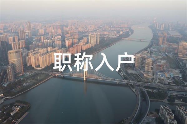 深圳民治本科生入戶2022年深圳入戶秒批流程和材料