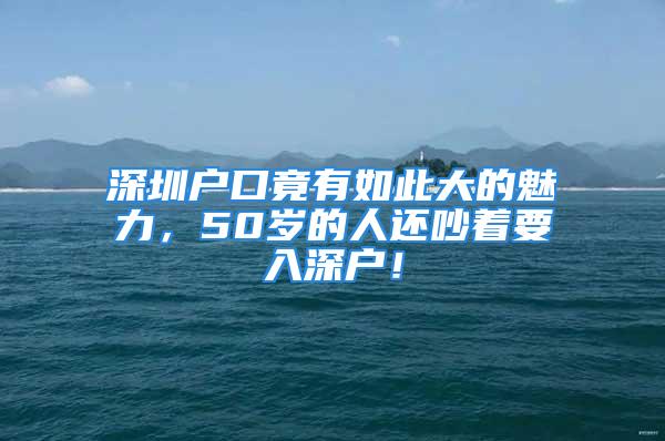 深圳戶口竟有如此大的魅力，50歲的人還吵著要入深戶！