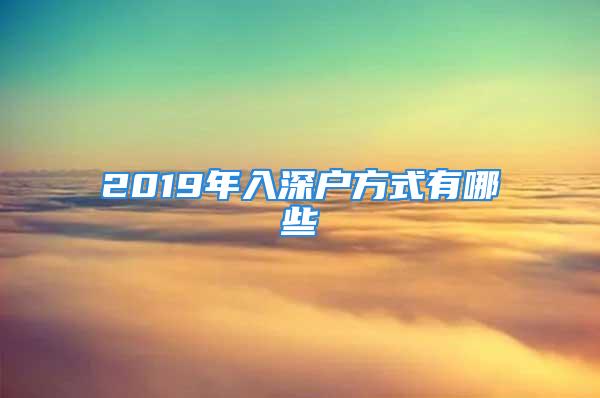 2019年入深戶方式有哪些