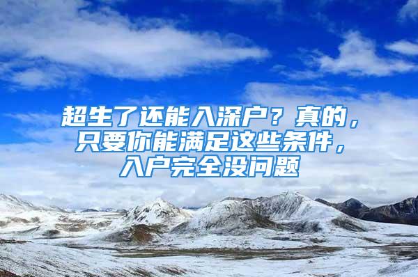 超生了還能入深戶？真的，只要你能滿足這些條件，入戶完全沒問題