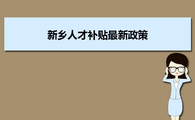 2022年新鄉(xiāng)人才補(bǔ)貼最新政策及人才落戶買房補(bǔ)貼細(xì)則