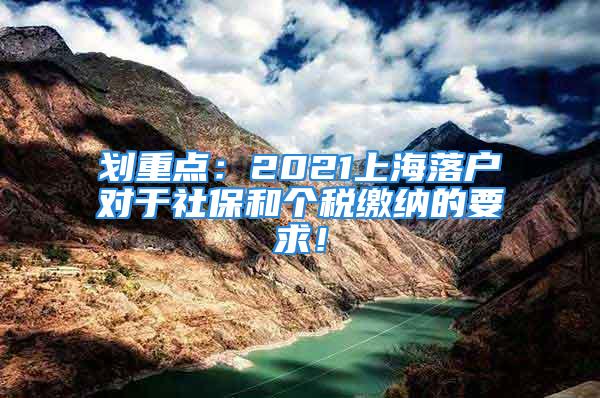 劃重點：2021上海落戶對于社保和個稅繳納的要求！