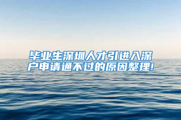 畢業(yè)生深圳人才引進入深戶申請通不過的原因整理!