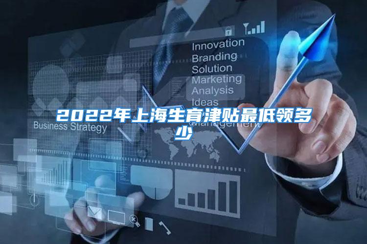 2022年上海生育津貼最低領(lǐng)多少