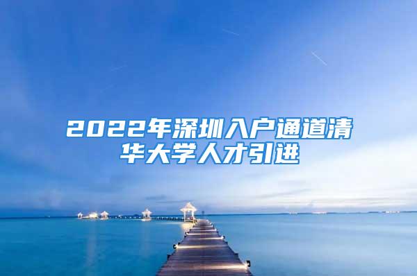 2022年深圳入戶通道清華大學(xué)人才引進(jìn)