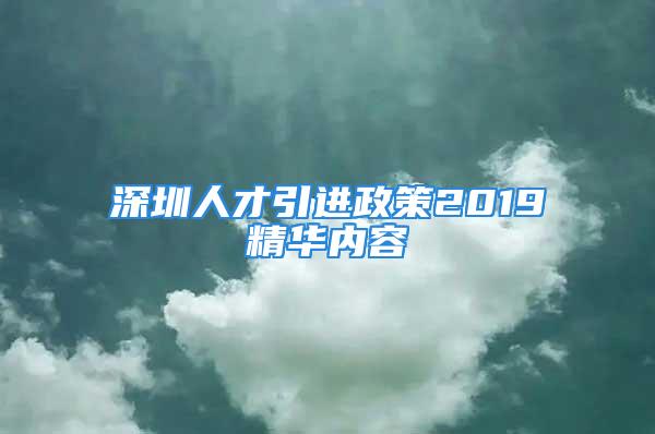 深圳人才引進政策2019精華內(nèi)容