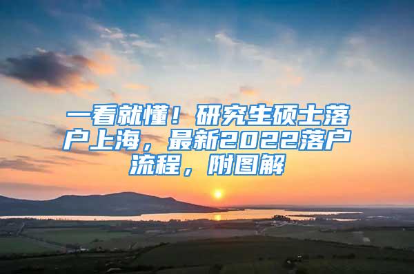 一看就懂！研究生碩士落戶上海，最新2022落戶流程，附圖解