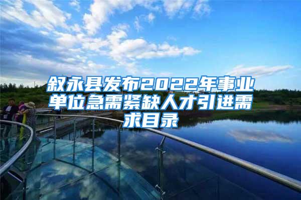 敘永縣發(fā)布2022年事業(yè)單位急需緊缺人才引進需求目錄