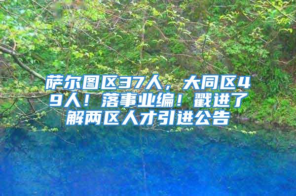 薩爾圖區(qū)37人，大同區(qū)49人！落事業(yè)編！戳進(jìn)了解兩區(qū)人才引進(jìn)公告