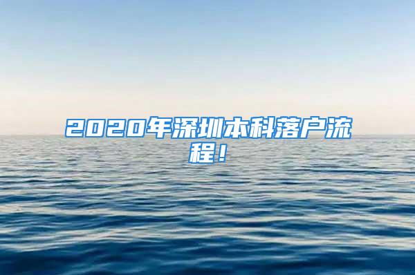 2020年深圳本科落戶流程！