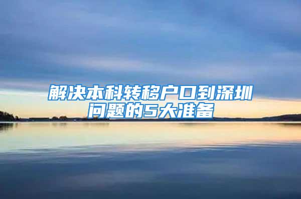 解決本科轉(zhuǎn)移戶口到深圳問題的5大準(zhǔn)備