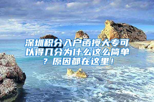 深圳積分入戶函授大專可以得幾分為什么這么簡單？原因都在這里！