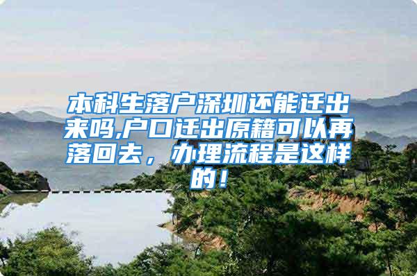 本科生落戶深圳還能遷出來嗎,戶口遷出原籍可以再落回去，辦理流程是這樣的！