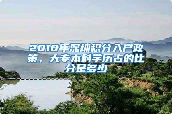 2018年深圳積分入戶政策，大專本科學(xué)歷占的比分是多少