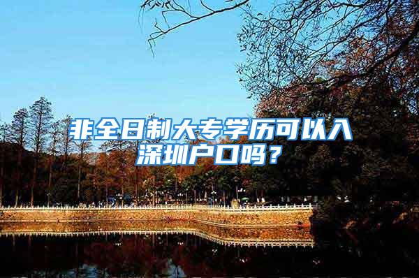 非全日制大專學(xué)歷可以入深圳戶口嗎？