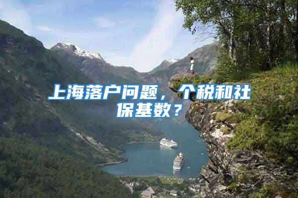 上海落戶問題，個(gè)稅和社?；鶖?shù)？