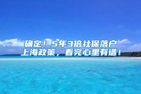 確定！5年3倍社保落戶上海政策，看完心里有譜！