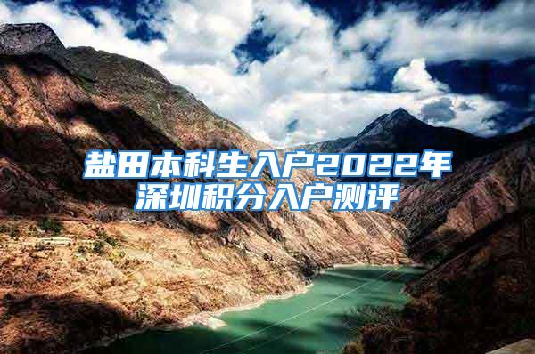 鹽田本科生入戶2022年深圳積分入戶測評