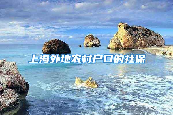 上海外地農(nóng)村戶口的社保