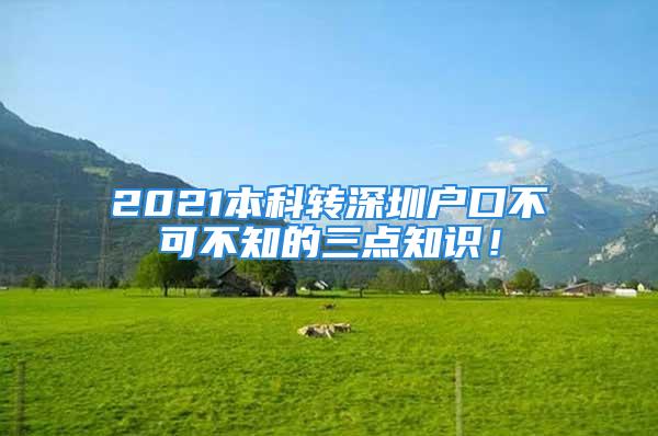 2021本科轉深圳戶口不可不知的三點知識！