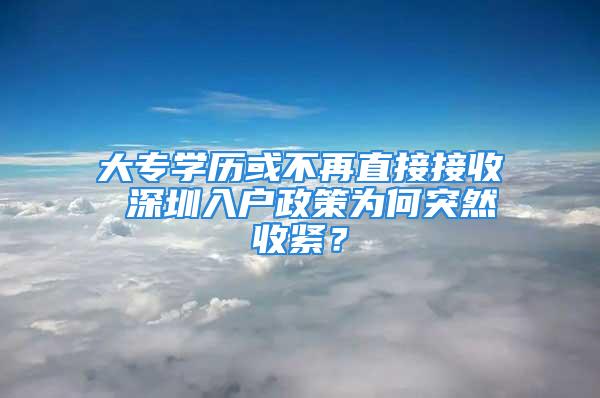 大專學(xué)歷或不再直接接收 深圳入戶政策為何突然收緊？